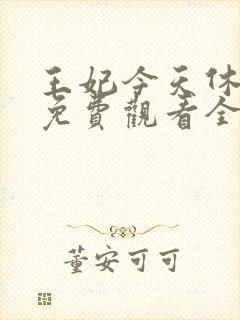 王妃今天休夫了免费观看全集