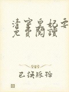 清穿皇妃要娇养免费阅读