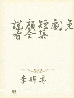 谎颜短剧免费观看全集