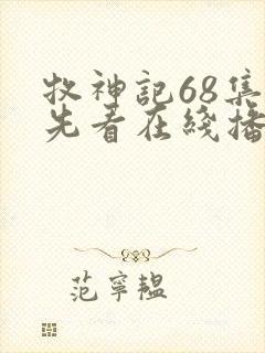 牧神记68集抢先看在线播放