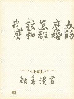 我该怎么办,怎么和离婚的老公复婚