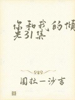 你和我的倾城时光31集