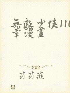 无敌少侠110章漫画