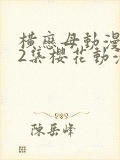 横恋母动漫1到2集樱花动漫封面