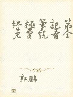 终极笔记第二季免费观看全集封面