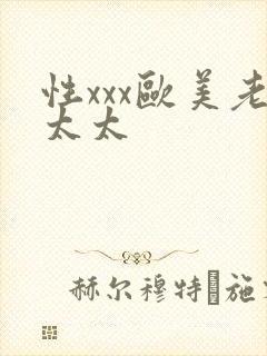 性xxx欧美老太太封面