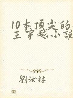 10本顶尖的女主穿越小说