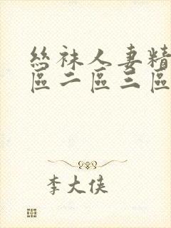 丝袜人妻精品一区二区三区封面