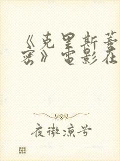《克里斯蒂的秘密》电影在线观看