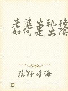 老婆出轨后丈夫如何走出阴影