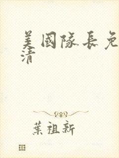 美国队长免费高清