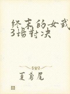 终末的女武神13场对决封面