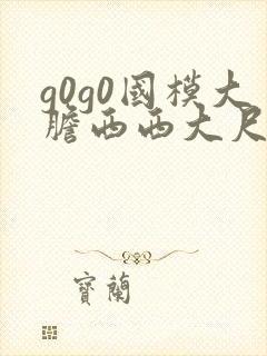 g0g0国模大胆西西大尺度熟妇高清