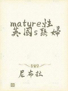 mature性英国s熟妇