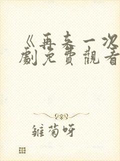《再来一次》日剧免费观看