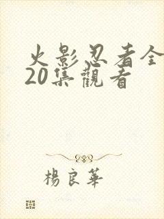 火影忍者全集720集观看