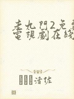 老九门2免费的电视剧在线观看