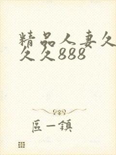 精品人妻久久久久久888