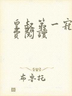 皇叔第一宠妃免费阅读