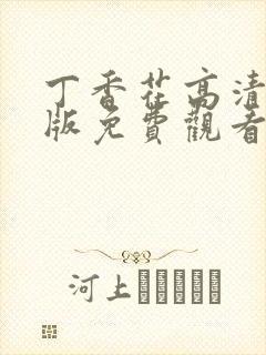丁香花高清完整版免费观看国语