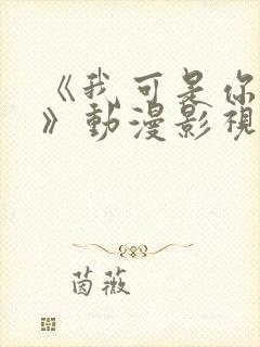 《我可是你姐姐》动漫影视