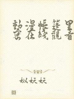 动漫帐篷里的秘密在线观看完整版