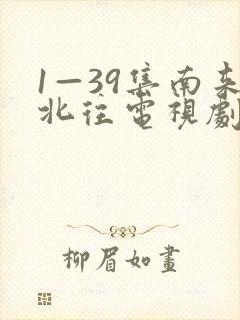 1—39集南来北往电视剧免费观看封面
