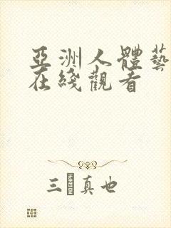 亚洲人体艺术 在线观看