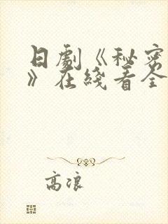 日剧《秘密之吻》在线看全集高清