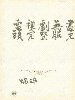 电视剧无尽的尽头完整版免费观看全集