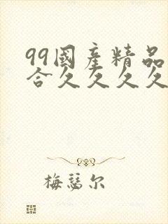 99国产精品综合久久久久五月天