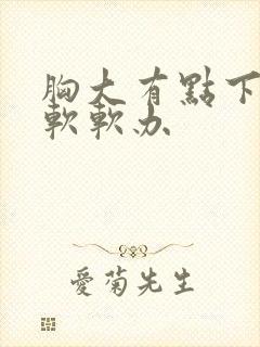 胸大有点下垂还软软办