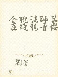 全职法师第二季在线观看樱花动漫