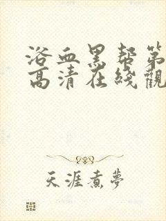 浴血黑帮第六季高清在线观看