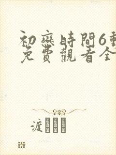 初恋时间6动漫免费观看全集