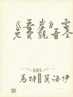 《吾岸》电视剧免费观看全集封面