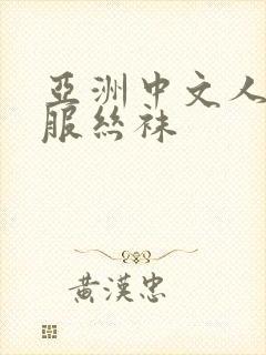 亚洲中文人妻制服丝袜