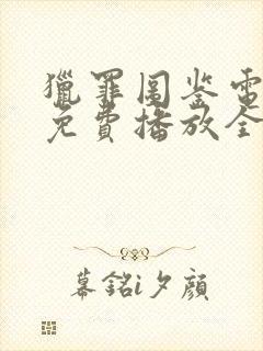 猎罪图鉴电视剧免费播放全集