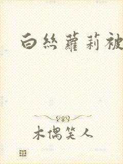 白丝萝莉被啪啪