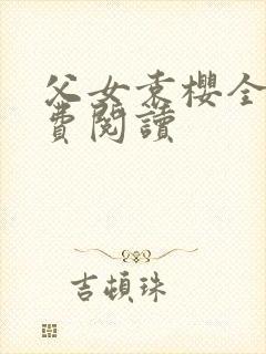 父女袁樱全文免费阅读