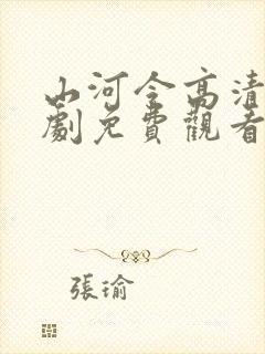 山河令高清电视剧免费观看全集封面