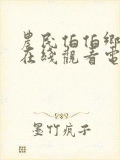 农民伯伯乡下妹在线观看电视剧免费观看