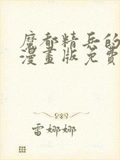 魔都精兵的奴隶漫画版免费