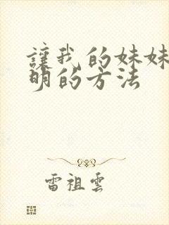 让我的妹妹变聪明的方法封面
