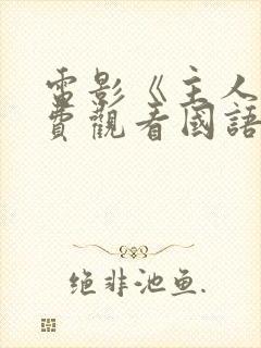 电影《主人》免费观看国语