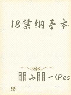18禁纲手本子