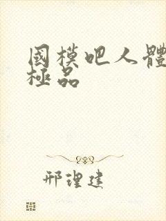 国模吧人体艺术极品