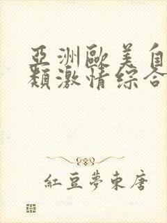 亚洲欧美自拍另类激情综合