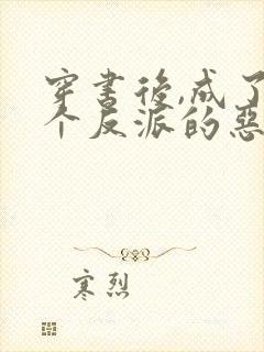 穿书后,成了五个反派的恶毒后娘喵小玖封面