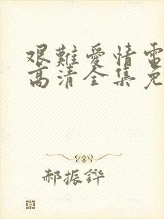 艰难爱情电视剧高清全集免费观看封面